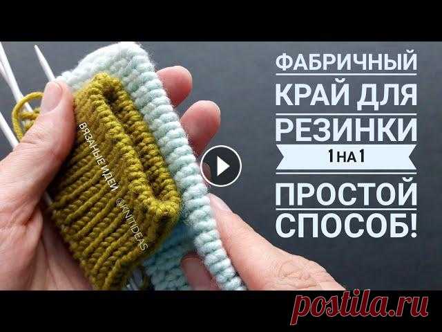 Фабричный край для резинки 1 на 1! Простой способ! Сегодня хочу показать как сделать красивый фабричный край при вязании резинки 1 на 1. Такой край очень красиво смотрится, хорошо держит форму, не стяг...