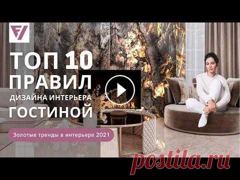 Правила декора гостиной: свободное пространство, акценты, свет, мебель и текстиль Дизайн гостиной 2021. Интерьер гостиной и его особенности. Советы от Виктории Файнблат....