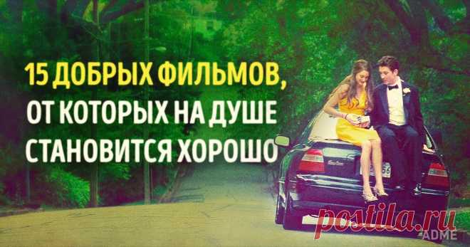 15 добрых фильмов, от которых на душе становится хорошо