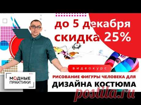 Учимся рисовать фигуру человека для модного эскиза. Новый видеокурс от автора канала Модный градус. - YouTube