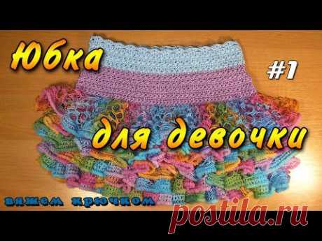 Детская юбка крючком схема и видео