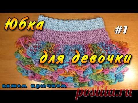 Детская юбка крючком схема и видео