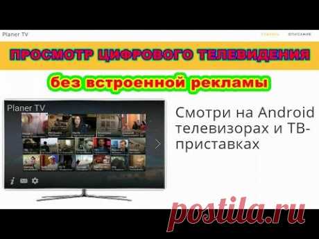 Planer TV  ПРИЛОЖЕНИЕ  ДЛЯ  ПРОСМОТРА  ЦИФРОВОГО ТВ на  СМАРТФОНАХ ! Android  TV  Box ! - YouTube