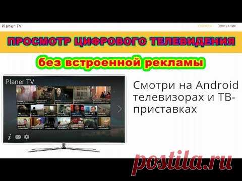 Planer TV  ПРИЛОЖЕНИЕ  ДЛЯ  ПРОСМОТРА  ЦИФРОВОГО ТВ на  СМАРТФОНАХ ! Android  TV  Box ! - YouTube