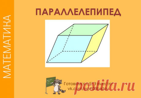 Кратко о параллелепипеде 
Обязательно сохрани себе) 
#math_t #math_stereom_t