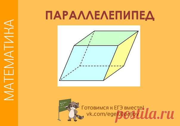 Кратко о параллелепипеде 
Обязательно сохрани себе) 
#math_t #math_stereom_t