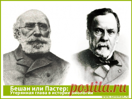 Бешан или Пастер? Утерянная глава в истории биологии Это видео раскрывает ложные предпосылки Луи Пастера, на которых построена вся современная медицина.