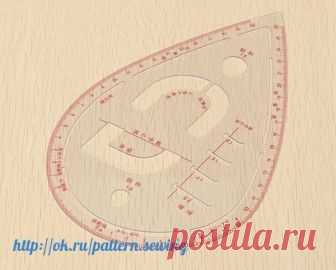 Лекала для кройки и шитья своими руками

Лекало «Капелька»

Лекало «капелька» получило название за свою форму в виде капли.
Применяется оно для оформления проймы плечевого изделия путём подбора подходящей конфигурации.
лекало «сабелька»

Лекало «сабелька» также обязано своим названием схожестью по форме с известным предметом.

Применяется для оформления плавных линий боковых швов поясных (юбок, брюк) и плечевых (платьев, блузок, маек, жакетов, пальто и т.п.) изделий
Францу...