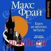 Ключ из желтого металла - Макс Фрай слушать аудиокнигу онлайн бесплатно Макс Фрай - Ключ из желтого металла аудиокнига слушать онлайн бесплатно. Описание: Филипп радуется жизни на даче друга, на которой никого нет кроме него. Он пишет книги, после чего бросает их в огонь, но веселие было прервано