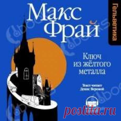 Ключ из желтого металла - Макс Фрай слушать аудиокнигу онлайн бесплатно Макс Фрай - Ключ из желтого металла аудиокнига слушать онлайн бесплатно. Описание: Филипп радуется жизни на даче друга, на которой никого нет кроме него. Он пишет книги, после чего бросает их в огонь, но веселие было прервано