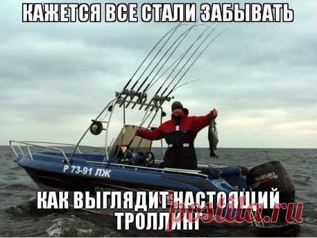 Настоящий троллинг )