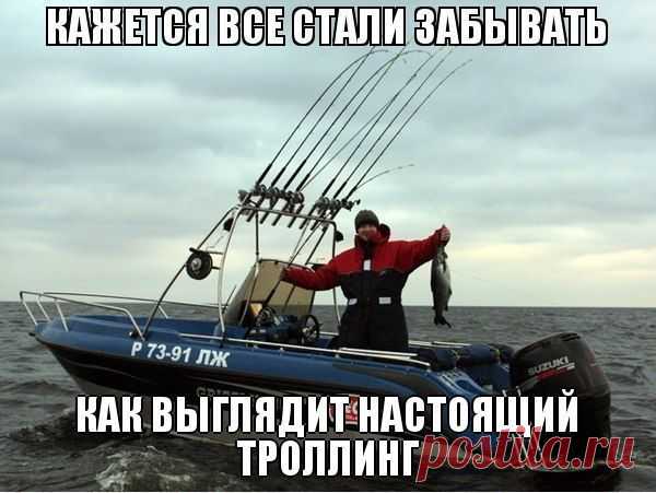 Настоящий троллинг )