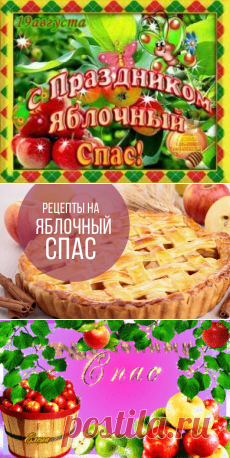 Поиск на Постиле: яблочный спас