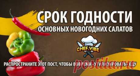 Сколько дней можно есть новогодние салаты?
Кто-то доедает “Оливье”, “Крабовый” и “Под шубой” вплоть до Рождества. Но на самом деле многие из салатов лучше было доесть утром 1 января.
Продлить срок годности салатам можно, если их заправлять непосредственно перед подачей на стол.

“Оливье” и похожие салаты с отварными или консервированными овощами могут хранится до 18 часов без заправки и 6 часов заправленными.
"Сельдь под шубой" - 12 часов;
"Винегрет" - 18 часов;
Мясные сал...