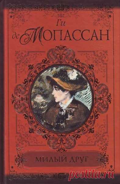 Милый друг
Автор: Ги де Мопассан
жанр: классика

Описание: Милый друг – это роман известного французского реалиста Ги де Мопассана. Роман впервые печатался в 1885 году в газете Gil Blas в виде отдельных глав в каждом номере. Действие романа разворачивается в Париже XIX века в разгар Научно-Технической Революции.
В романе описывается восхождение Жоржа Дюруа, карьериста и обольстителя, по социальной лестнице. Начав простым служащим в управлении Северной железной дороги, он з...
