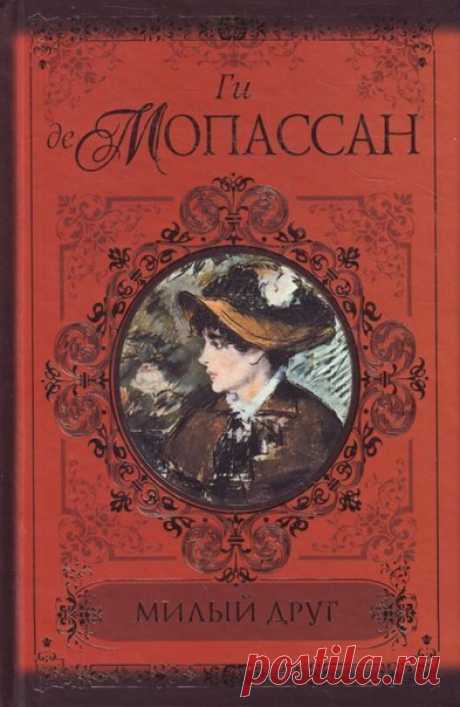 Милый друг
Автор: Ги де Мопассан
жанр: классика

Описание: Милый друг – это роман известного французского реалиста Ги де Мопассана. Роман впервые печатался в 1885 году в газете Gil Blas в виде отдельных глав в каждом номере. Действие романа разворачивается в Париже XIX века в разгар Научно-Технической Революции.
В романе описывается восхождение Жоржа Дюруа, карьериста и обольстителя, по социальной лестнице. Начав простым служащим в управлении Северной железной дороги, он з...