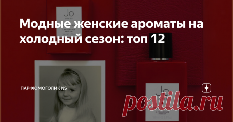 Модные женские ароматы на холодный сезон: топ 12 Доброе утро, а вы любите уютные духи? Да, бывают и такие ароматы. Если вы ещё не обзавелись свежим и тёплым парфюмом на осень не печальтесь, ведь в моей сегодняшней подборке, каждая найдёт что-то для себя!
Когда наступает холодный период, аккорды апельсина, бергамота, мяты, жасмина и пиона уступают место более тёплым, пряным ароматам, таким как сандал, мускус, белый кедр, кожа, табак и т.д. Ведь