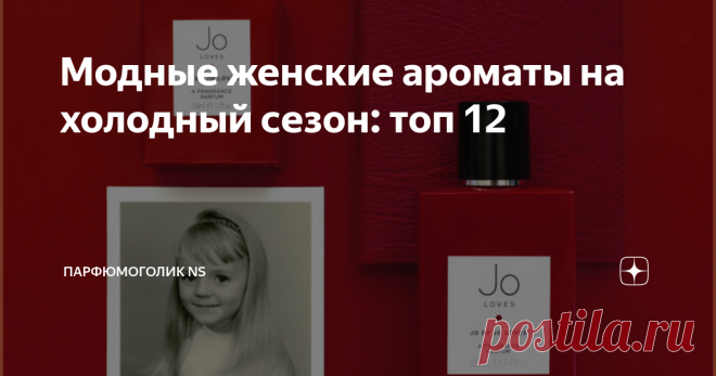 Модные женские ароматы на холодный сезон: топ 12 Доброе утро, а вы любите уютные духи? Да, бывают и такие ароматы. Если вы ещё не обзавелись свежим и тёплым парфюмом на осень не печальтесь, ведь в моей сегодняшней подборке, каждая найдёт что-то для себя!
Когда наступает холодный период, аккорды апельсина, бергамота, мяты, жасмина и пиона уступают место более тёплым, пряным ароматам, таким как сандал, мускус, белый кедр, кожа, табак и т.д. Ведь