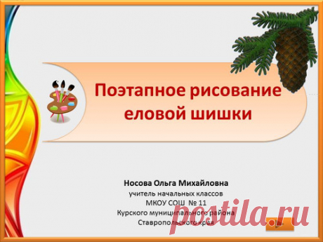 Поэтапное рисование еловой шишки - ИЗО 1 класс