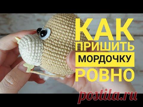 Как ровно пришить мордочку игрушке амигуруми / Как я пришиваю детали вязаным игрушкам