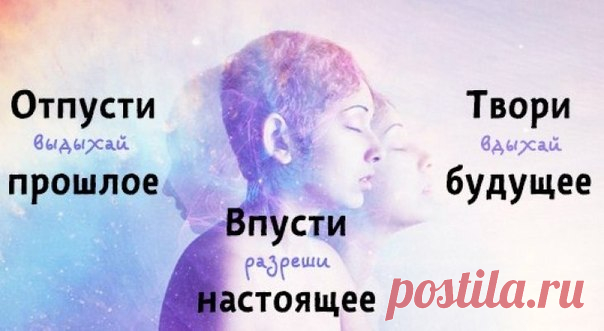 Как отпустить прошлое.
