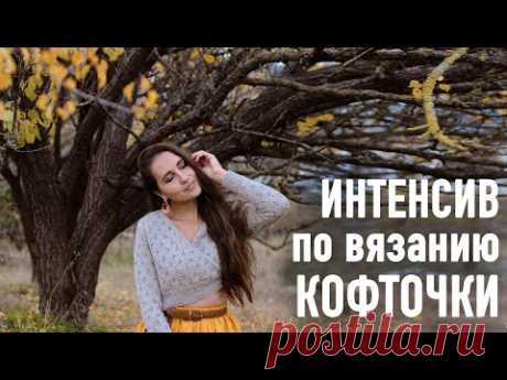 🍂ИНТЕНСИВ по вязанию КОФТОЧКИ регланом с запахом. Прямой эфир Александры Краснобаевой