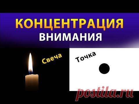 Концентрация внимания. Упражнения и техники для тренировки. Пламя свечи и точка