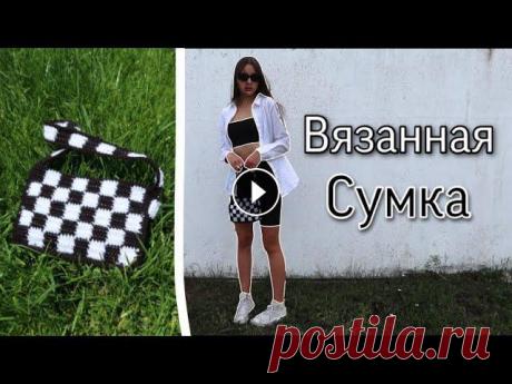 Вязанная сумка с принтом /самый простой мк Привет)Сегодня я вам покажу как связать вот такую интересную и невероятно крутую сумку ,реально ,я влюбилась в нее .Вязать ее очень просто ,но замороч...