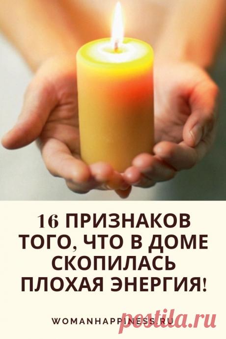 16 признаков того, что в доме скопилась плохая энергия!
Осторожно! 16 признаков того, что в доме скопилась плохая энергия! Способы ее устранить Кликайте на фото, чтобы прочитать ⤴