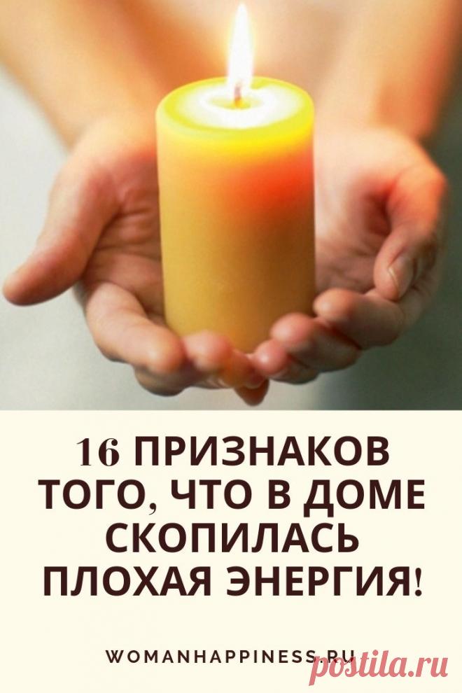 16 признаков того, что в доме скопилась плохая энергия! 

Осторожно! 16 признаков того, что в доме скопилась плохая энергия! Способы ее устранить Кликайте на фото, чтобы прочитать ⤴