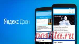 Как заработать на Яндекс Дзен советы