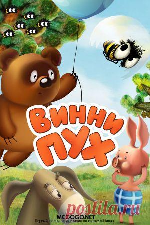 Мультсериал "Винни Пух" - смотреть легально и бесплатно онлайн на MEGOGO.NET