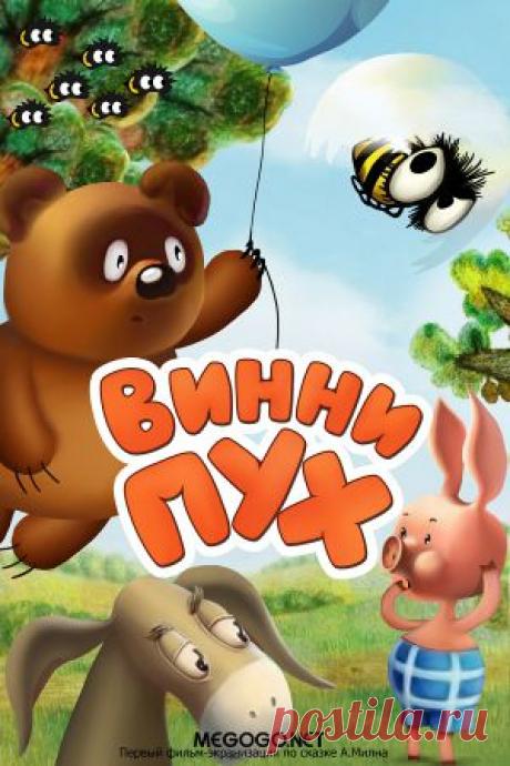 Мультсериал &quot;Винни Пух&quot; - смотреть легально и бесплатно онлайн на MEGOGO.NET