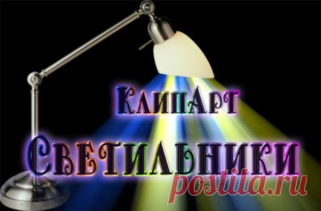 Клипарт - Светильники