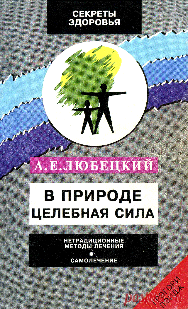 Книга В природе целебная сила Любецкий А. Е. - Читать онлайн - Online библиотека padaread.com