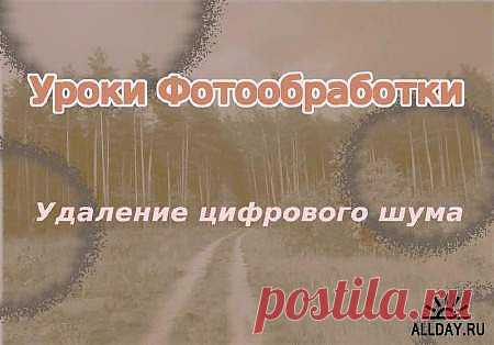 Удаление цифрового шума из фотографии (2013) » ALLDAY - народный сайт о дизайне
