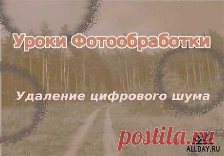 Удаление цифрового шума из фотографии (2013) » ALLDAY - народный сайт о дизайне