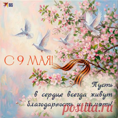 Великий праздник, День Победы,
Никто не вправе позабыть.
Нам мир отвоевали деды,
И мы должны его хранить! Открытки на День Победы!