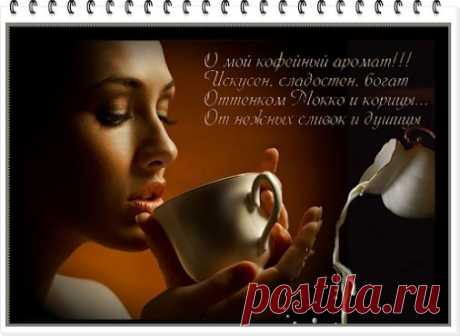 Меня до смерти раздражает, когда кричат, что кофе готов, а его все нет.&quot;( «Над пропастью во ржи»Джером Дэвид Сэлинджер)
Ароматный кофе готов для вас,друзья!
irinasabitova.ru
#интернет_бизнес #утро #кофе #пожелание
