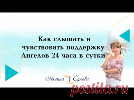 Как слышать и чувствовать поддержку Ангелов 24 часа в сутки.