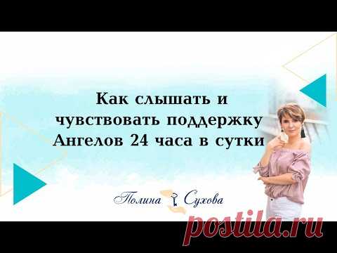 Как слышать и чувствовать поддержку Ангелов 24 часа в сутки.