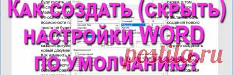 Как создать (сбросить) настройки Word по умолчанию?