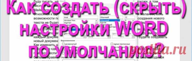 Как создать (сбросить) настройки Word по умолчанию?