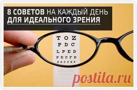 8 СОВЕТОВ НА КАЖДЫЙ ДЕНЬ ДЛЯ ИДЕАЛЬНОГО ЗРЕНИЯ ОТ ОФТАЛЬМОЛОГОВ: / Абсолютное здоровье