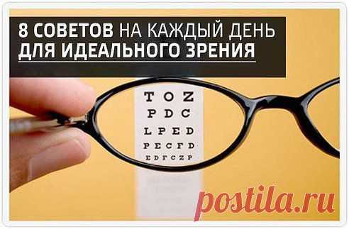 8 СОВЕТОВ НА КАЖДЫЙ ДЕНЬ ДЛЯ ИДЕАЛЬНОГО ЗРЕНИЯ ОТ ОФТАЛЬМОЛОГОВ: / Абсолютное здоровье