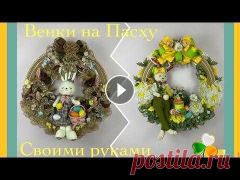 Веночки на Пасху  своими руками. Может Вам пригодится Краткий обзор Как можно сделать венок на Пасху своими руками. Как можно сделать венок на день рождения детей....