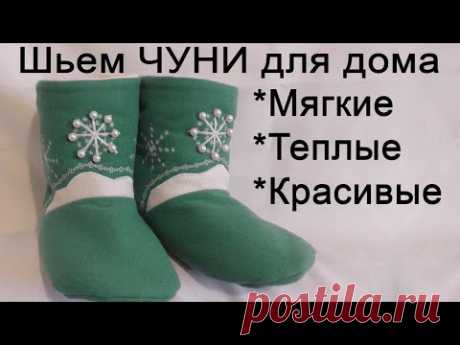 КАК ПОШИТЬ ЧУНИ - мягкие | теплые | красивые