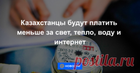 Казахстанцы будут платить меньше за свет, тепло, воду и интернет С нового года в Казахстане планируется снизить стоимость комуслуг. В частности, речь идет о воде, теплоснабжении, электричестве, угле и интернете, передает КТК.