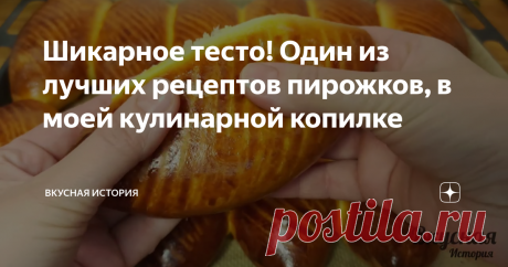 Шикарное тесто! Один из лучших рецептов пирожков, в моей кулинарной копилке Всем привет! Это один из лучших рецептов пирожков, в моей кулинарной копилке. Тесто просто шикарное: мягкое, легкое, нежное как пух!  Такое тесто универсальное, из него можно приготовить пироги и пирожки со сладкой и сытной начинкой а также сладкие булочки. Изделия из этого теста не черствеют, и остаются мягкими даже на следующий день. Рецепт:  Способ приготовления: В миску наливаем 240 мл. теплого...