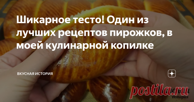 Шикарное тесто! Один из лучших рецептов пирожков, в моей кулинарной копилке Всем привет! Это один из лучших рецептов пирожков, в моей кулинарной копилке. Тесто просто шикарное: мягкое, легкое, нежное как пух!  Такое тесто универсальное, из него можно приготовить пироги и пирожки со сладкой и сытной начинкой а также сладкие булочки. Изделия из этого теста не черствеют, и остаются мягкими даже на следующий день. Рецепт:  Способ приготовления: В миску наливаем 240 мл. теплого...